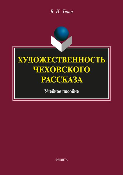 Художественность чеховского рассказа