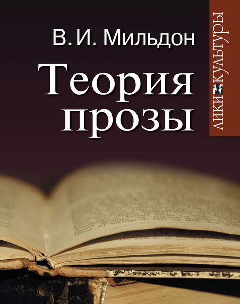 Теория прозы