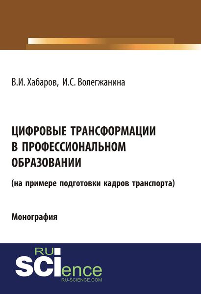 Цифровые трансформации в профессиональном образовании (на примере подготовки кадров транспорта)