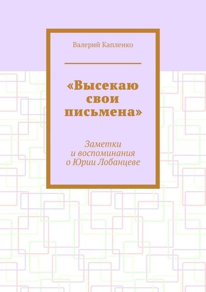 «Высекаю свои письмена». Заметки и воспоминания о Юрии Лобанцеве