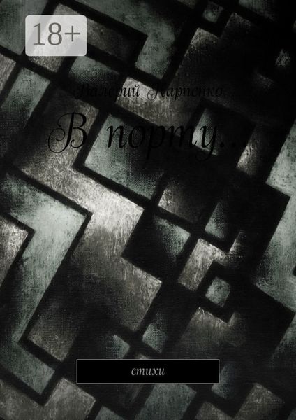 В порту… Стихи