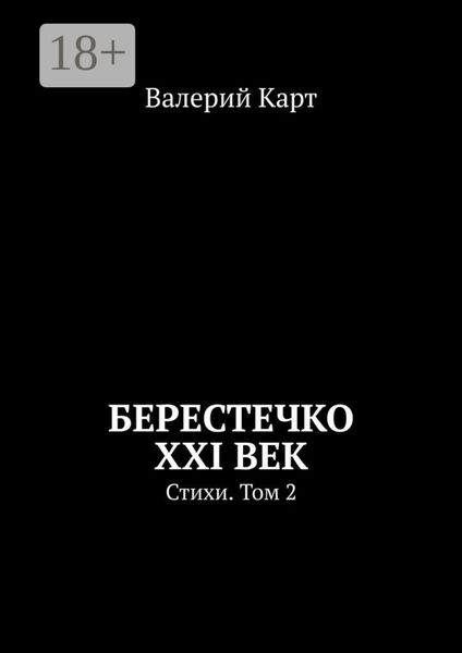 Берестечко XXI век. Стихи. Том 2