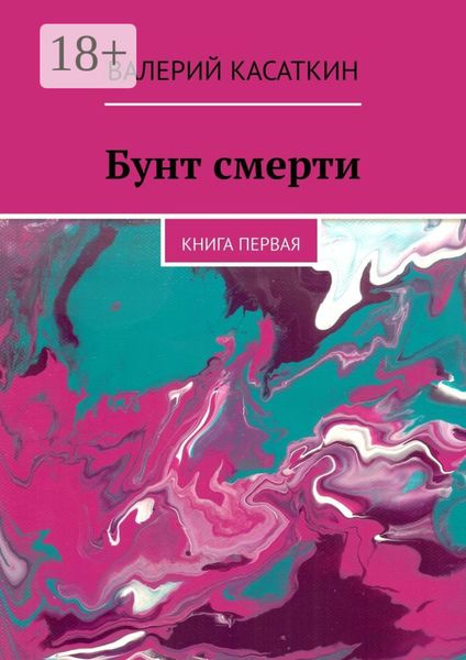 Бунт смерти. Книга первая