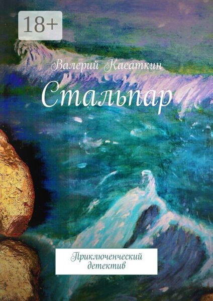 Стальпар. Приключенческий детектив