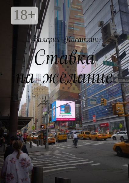 Ставка на желание