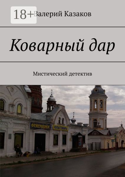 Коварный дар. Мистический детектив