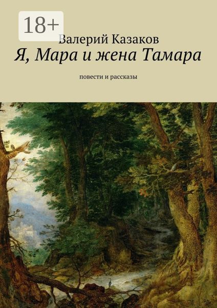 Я, Мара и жена Тамара. Повести и рассказы