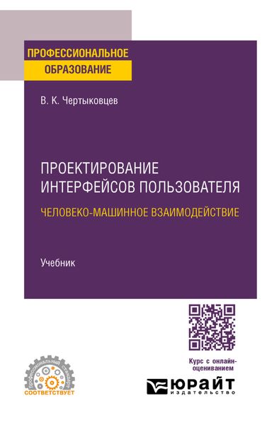Проектирование интерфейсов пользователя. Человеко-машинное взаимодействие. Учебник для СПО