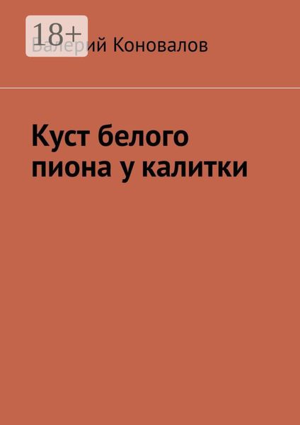 Куст белого пиона у калитки