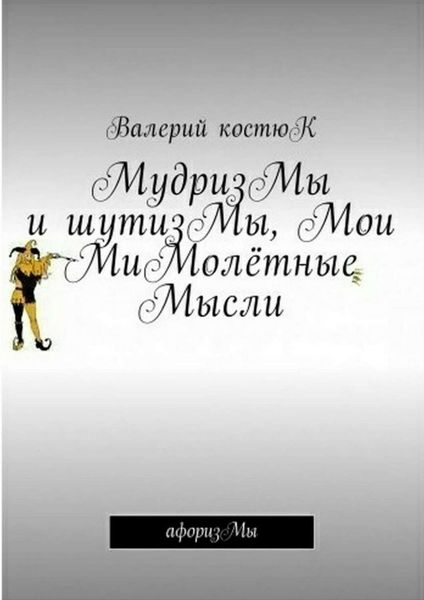 МудризМы и шутизМы, Мои МиМолётные Мысли. АфоризМы