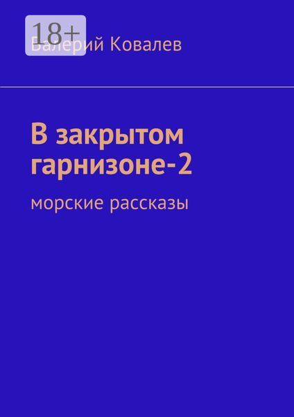В закрытом гарнизоне-2. морские рассказы