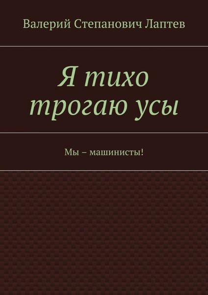 Я тихо трогаю усы. Мы – машинисты!