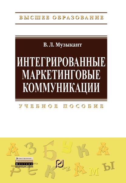 Интегрированные маркетинговые коммуникации