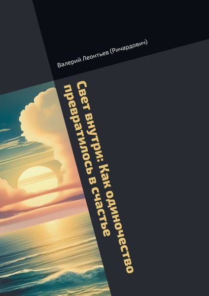 Свет внутри: Как одиночество превратилось в счастье