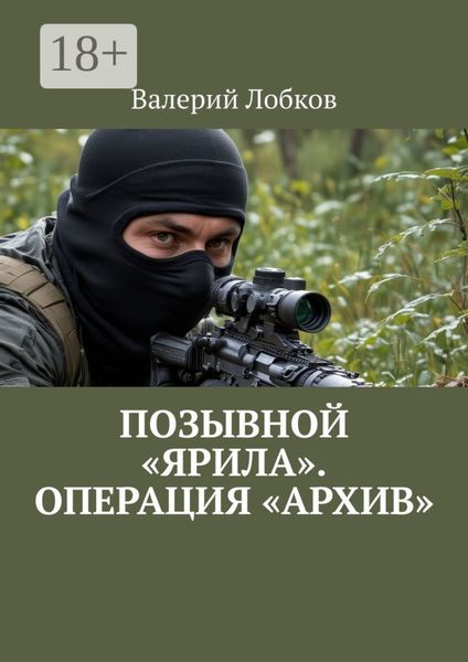 Позывной «Ярила». Операция «Архив»