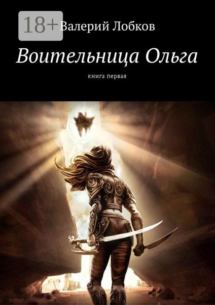 Воительница Ольга. Книга первая