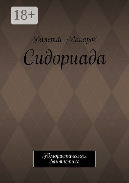 Сидориада. Юмористическая фантастика