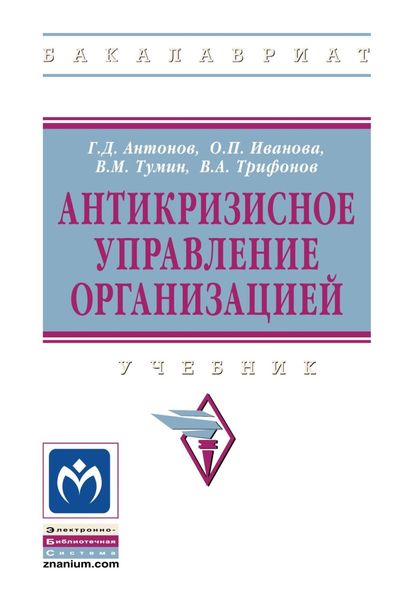 Антикризисное управление организацией