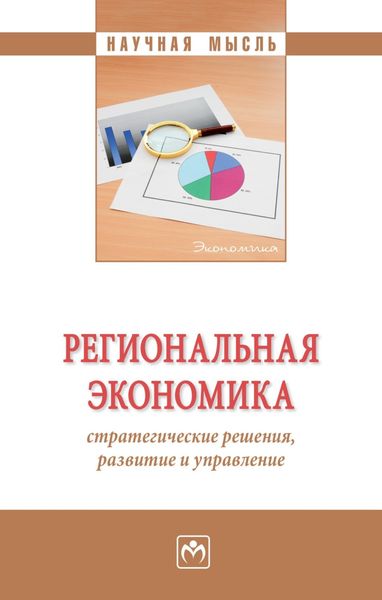Региональная экономика: стратегические решения, развитие и управление