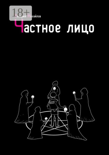 Частное лицо