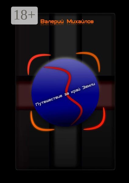 Путешествие за край Земли