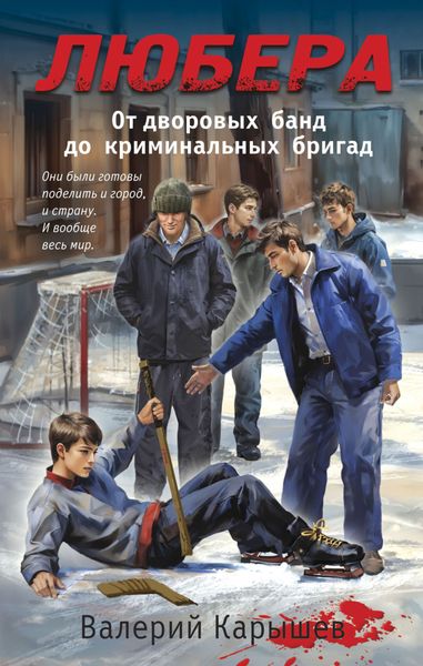 Любера. От дворовых банд до криминальных бригад