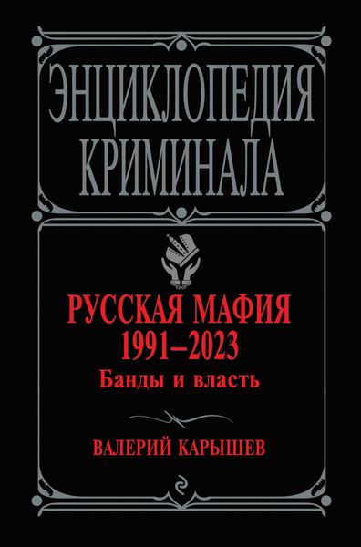 Русская мафия 1991–2023. Банды и власть