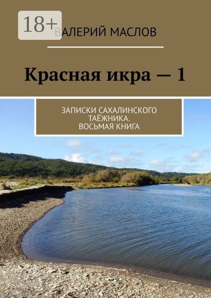 Красная икра – 1. Записки сахалинского таёжника. Восьмая книга