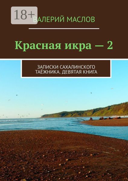 Красная икра – 2. Записки сахалинского таёжника. Девятая книга