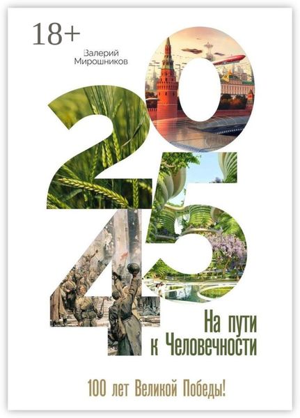 2045-й. На пути к Человечности