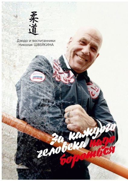 За каждого человека НАДО БОРОТЬСЯ. Дзюдо и воспитанники НИКОЛАЯ ШВЕЙКИНА