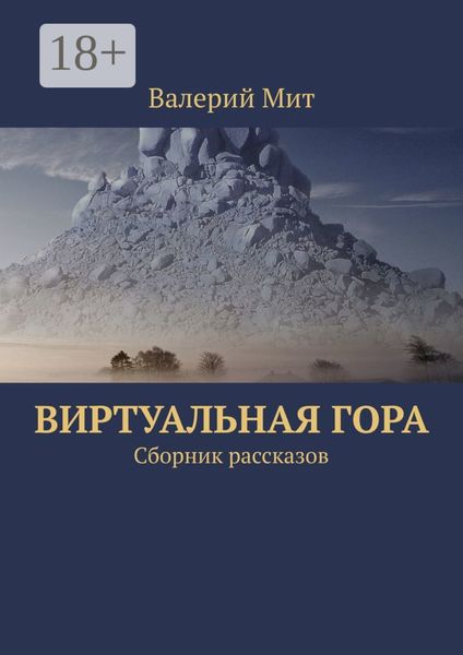 Виртуальная гора. Сборник рассказов