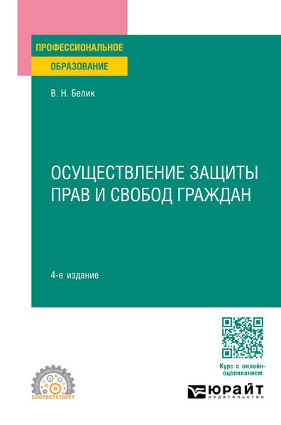 Осуществление защиты прав и свобод граждан 4-е изд., пер. и доп. Учебное пособие для СПО