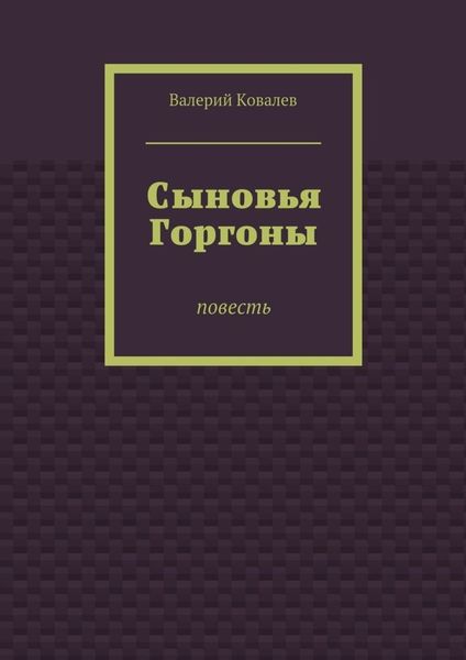 Сыновья Горгоны