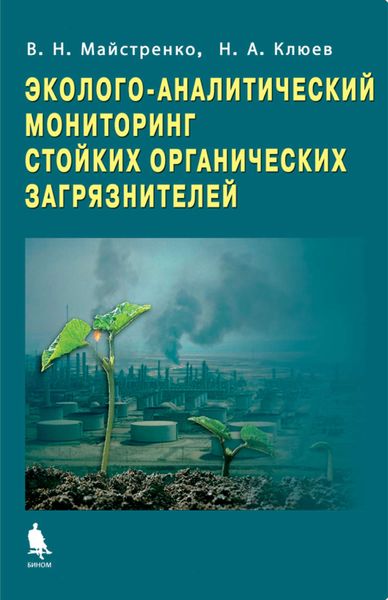 Эколого-аналитический мониторинг стойких органических загрязнителей