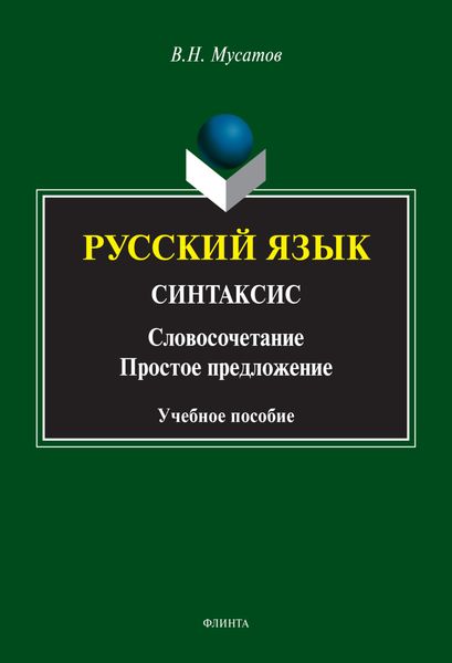 Русский язык. Синтаксис. (Словосочетание. Простое предложение)
