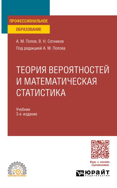 Теория вероятностей и математическая статистика 3-е изд., пер. и доп. Учебник для СПО