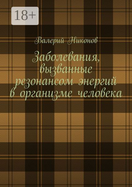 Заболевания, вызванные резонансом энергий в организме человека
