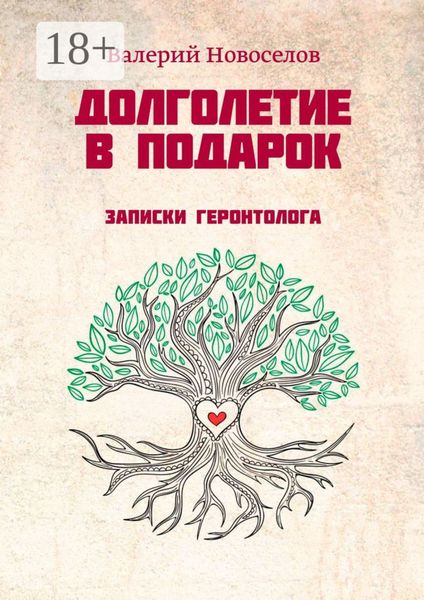 Долголетие в подарок. Записки геронтолога