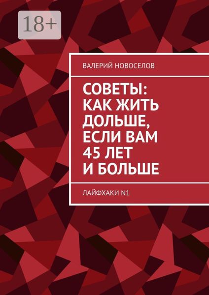 Советы: как жить дольше, если вам 45 лет и больше. Лайфхаки N1