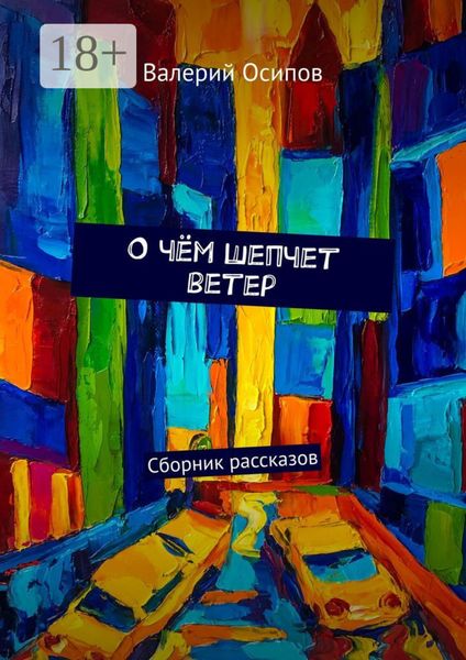 О чём шепчет ветер. Сборник рассказов