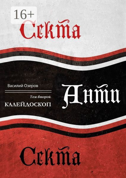 Секта Анти Секта. Том 2. Калейдоскоп