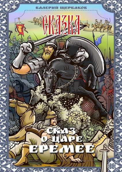 Сказ о царе Еремее. Сказка