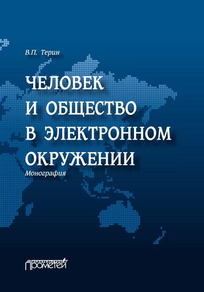 Человек и общество в электронном окружении
