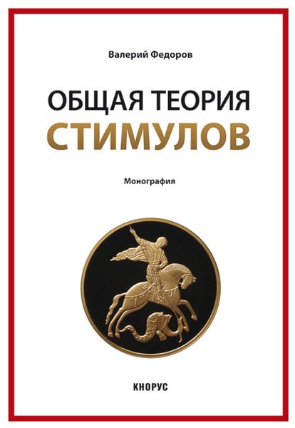 Общая теория стимулов. (Магистратура). Монография.