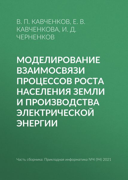 Моделирование взаимосвязи процессов роста населения Земли и производства электрической энергии
