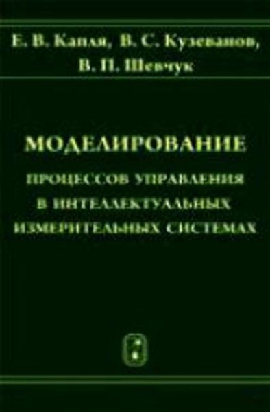 Моделирование процессов управления в интеллектуальных измерительных системах