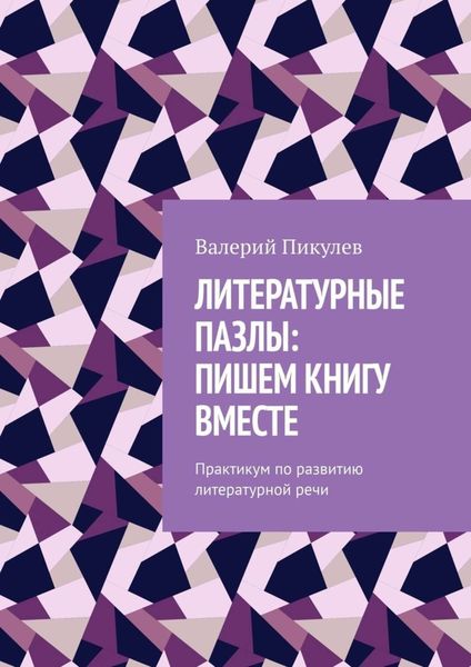 Литературные пазлы: пишем книгу вместе. Практикум по развитию литературной речи