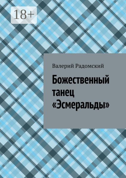Божественный танец «Эсмеральды»