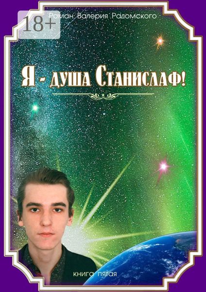 Я – душа Станислаф! Книга пятая